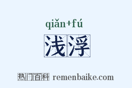 浅浮是什么意思的图片